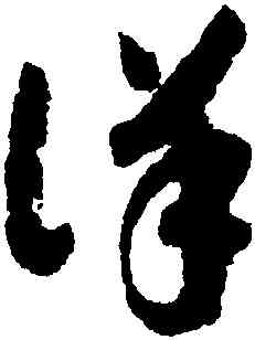 詳,趙構,書法字典